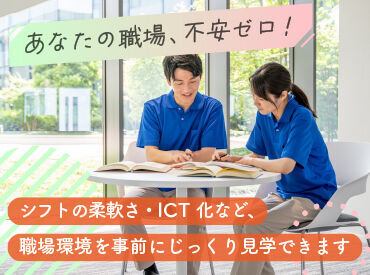職場に対する不安ゼロ!どんな介護理念?どんな利用者さんがいる?設備は?という不安も、事前の職場見学ですっきり解消♪