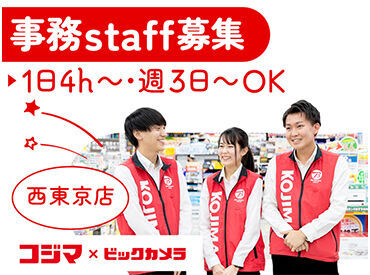 コジマ×ビックカメラ　西東京店 ＼事務スタッフ募集／
未経験から始めやすい♪