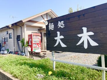 麺処大木 ＼学生さん活躍中／
まかない無料で助かる◎
学校終わりにバイトで稼いでご飯も食べれる！