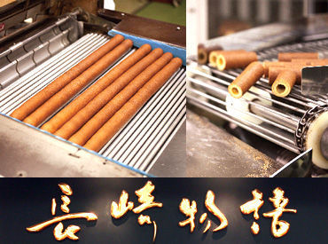 長崎物語本舗（株式会社唐草）  多良見店 長崎物語・おたくさ・出島蘭館・らんプティ
枇杷かすた等の製造販売を行っています