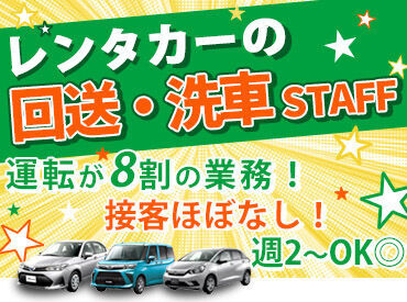 オリックスレンタカー 田無店 ★運転スタッフ募集★
週2日から勤務OK◎
あなたの希望の働き方、教えてください！
