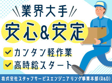 株式会社スタッフサービス・エンジニアリング  (案件NO/sse758679) ー お仕事多数！働き方イロイロ ー
『家から近い場所で』『こんなお仕事してみたい』
そんなわがままも叶う！
※画像はイメージ