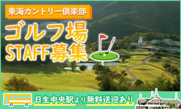 東海カントリー倶楽部 経験、スキルは一切不問！
キッチン業務が初めての方、
ご自宅でお料理するのが好きな方、
みなさん大歓迎です！