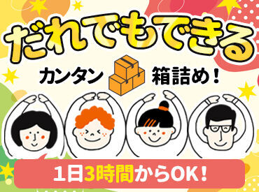 SBSゼンツウ株式会社　石川センター 週1日～の勤務OK！
冷凍食品や冷蔵食品を箱に詰めるだけ♪
社員割引もあります★