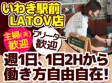 珈琲館　いわき駅前ラトブ店 フリーターさん、主婦さん活躍中★
初めてのパートやバイト、
掛け持ちバイトも大歓迎♪