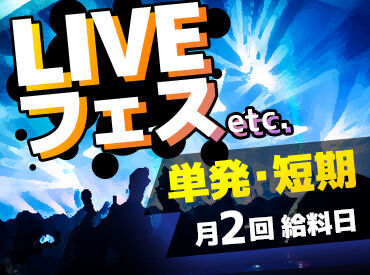 株式会社千葉シミズ　※稲毛エリア ＜大学生・フリーター活躍中♪＞
会場の盛り上がりを一緒に体感しよう♪
好きな日程・イベントを選べるところもポイント◎