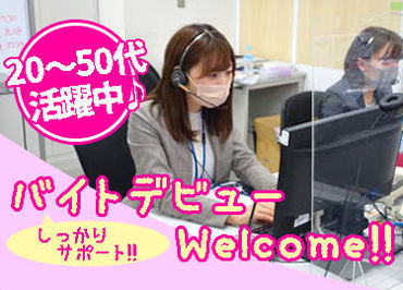 株式会社NHS　新潟コールセンター バイトデビューも大歓迎！
しっかりサポートします◎