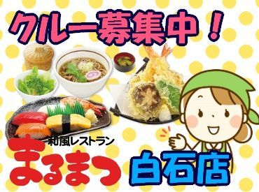 和風レストランまるまつ　白石店 ≪初バイト・パートも歓迎≫
ブランクがある方もOK♪
簡単なことから教えていくので
徐々にお仕事に慣れていけますよ◎