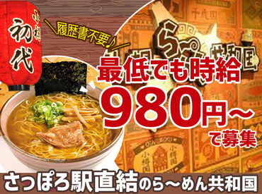 ラーメン初代 エスタ店のラーメン屋ホールのバイト アルバイト求人情報 マイナビバイトで仕事探し
