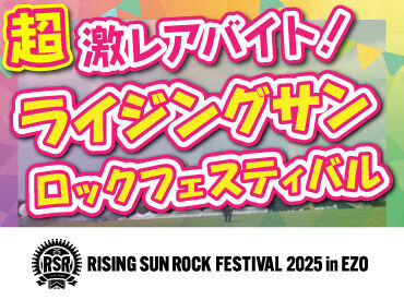株式会社ハンドクラップ【勤務地：札幌文化芸術劇場hitaru】  >>>今年もRSRの夏がやってきた！
RISING SUN ROCK FESTIVALの
運営STAFF大募集！

履歴書不要で簡単面接◎
登録制のお仕事です♪