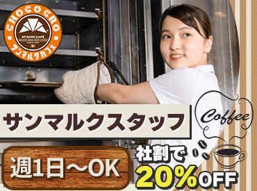 サンマルクカフェ 西鉄イン新宿店 セルフ式のコーヒーショップだとサンマルクが初導入の『一杯だてコーヒー』
お客さまに"安らぎのひととき"をお届けしましょう◎
