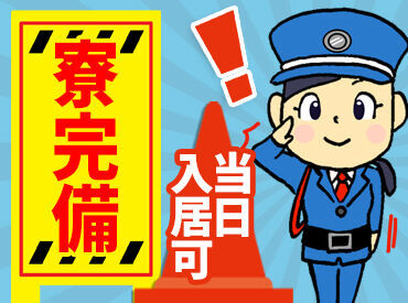 -人々の安心・安全を守ることが私たちの仕事-
まずはあなたの働き方相談や
勤務時間や休みの希望を
お聞かせください!