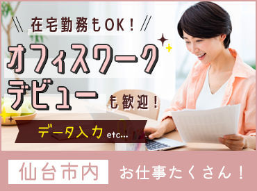 仙台駅から徒歩スグの
オフィスでのお仕事です*
経験不問!
まずはご応募ください♪
※写真はイメージ