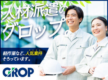 株式会社グロップ 神戸オフィス（KOB0047） グロップでお仕事探し★
皆さんのご希望にピッタリのお仕事を一緒に見つけましょう♪ (写真はイメージです) 