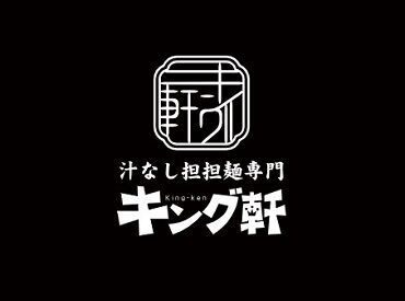 汁なし担担麺専門 キング軒　イオンモール広島府中店 飲食店バイトが初めての方も歓迎！
まずは元気に「いらっしゃいませ！」と
挨拶ができれば大丈夫です（＾ｖ＾*）★