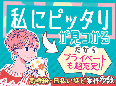 【短期or長期】【扶養内/かけもち】【○○駅周辺】etc…
希望が叶う職場を一緒に探しませんか?♪