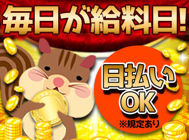 ★即採用*日払い可(規定有)⇒即収入★
お仕事してすぐ給料GETできるから
やりがいにも繋がる♪