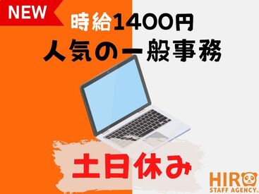 高時給!人気の事務募集です♪