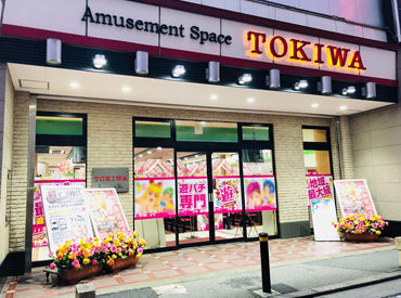 マイナビバイト ホールstaff パチンコ ときわホールのアルバイト バイト求人情報 常磐線 北千住 取手 松戸駅 徒歩1分 松戸市 松戸駅周辺 週3日以上シフト自由 自己申告 30日ごとに提出 パチンコ アミューズメント 仕事探しなら マイナビバイト千葉版 マイナビバイト ホールstaff パチンコ ときわホールのアルバイト バイト求人情報 常磐線 北千住 取手 松戸駅 徒歩1分 松戸市 松戸駅周辺 週3日以上シフト自由 自己申告 30日ごとに提出 パチンコ アミューズメント 仕事探しなら マイナビバイト千葉版