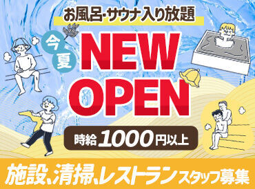 おふろランド北上　※8月中旬頃オープン予定 8月中旬頃オープン予定
(整備の状況で伸びる可能性あり)
勤務スタート日の希望がある方は
お気軽にご相談ください！