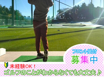 横浜市神奈川区のゴルフ場にて勤務♪
まずは研修で一からお教えします！
※写真はイメージです