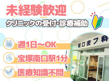 尾口皮膚科 週1日～希望のシフトでOK◎
13時からの午後だけのシフトなので働きやすい！