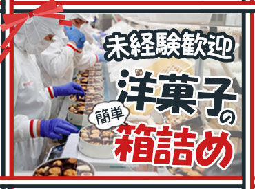 株式会社ユーハイム 中央工場 軽作業が初めての方＆完全初バイトでも
スグに覚えられる簡単＆シンプル作業◎
最初は社員やベテランスタッフがフォローします♪