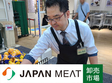 ジャパンミート卸売市場　王子店 日勤シフト募集★
「これ安いから、夕飯用に買って帰ろう♪」
その日の特売もチェックできるのが、スーパー勤務のいいところ♪
