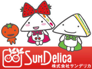 株式会社サンデリカ 埼玉事業所 ★未経験大歓迎！
幅広い世代を歓迎します！
学生さんからシニア世代の方までOKです♪