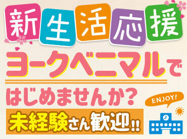 ★初心者さん大歓迎★
スーパー未経験からスタートした方や
お仕事復帰で始めた方多数♪
安定したお仕事はじめませんか？