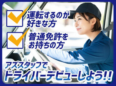 履歴書不要で気軽にスタート!
該当の免許をお持ちの方なら、
ドライバーとして働いたことがない方も大歓迎です★