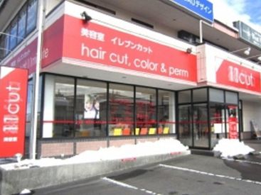 イレブンカット　御殿場店 土日いずれか勤務できる方限定募集★資格を活かして働こう！◆給与前払い制度あり（稼働分）
