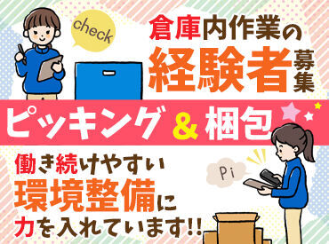 江部松商事株式会社 1年以上、倉庫内でのピッキング業務を経験した方の募集です！
倉庫内の商品は問いません◎
経験を活かして働きませんか♪