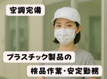 いい環境で長く安心して働きたい方・大募集♪【空調完備の綺麗な環境】【重いものは持ちません】