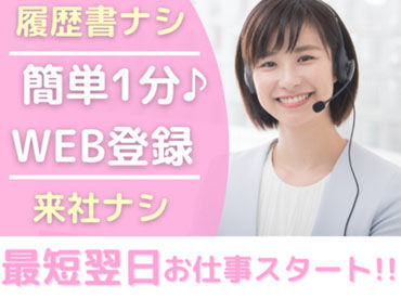 株式会社キャスティングロード　東京登録センター/CSSH3333京橋 手を動かす必要はあるのは登録の【60秒】だけ！
あとは電話で質問に答えていただければOK☆
もちろん履歴書の準備も不要です◎