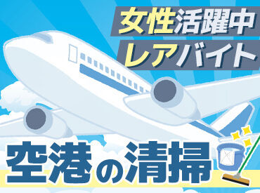 株式会社 大和研装社　※勤務地：神戸空港 業務課拡張のためスタッフ大募集！
全員イチからのスタートで安心★
気になる人間関係もゼロです◎