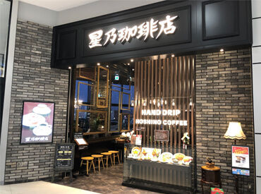 星乃珈琲店イオンモール高岡店 ★未経験歓迎★
お仕事は優しい先輩が丁寧にお教えします＾＾