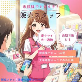 株式会社夢カンパニー（勤務地：ケーズデンキ稚内店） ≪未経験歓迎♪≫
研修に力を入れており、半年間の育成を設けてます！
未経験の方でも安心してゆっくり慣れていきましょう◎