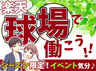 株式会社CHO-SAN Factory *＼楽天球場内でのお仕事／*
シーズン中のみお仕事◎
他にもイベントのお仕事あり♪