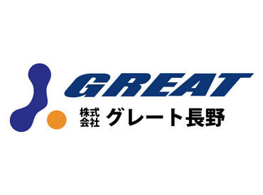 株式会社グレート長野　※勤務地：長野県松本市/23444 「まずは話を聞いてみたい…」という方も大歓迎！
お気軽にご応募ください♪