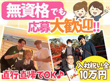 \入社祝金10万円支給/
ぷちボーナス感覚で貰える♪
未経験からでも安定収入◎