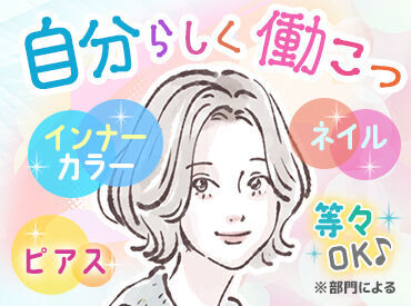 ~募集部門が多数~
自分に合った職種が見つかります!
裏方が好きな方、お客様と接するのが好きな方など皆さん大歓迎♪