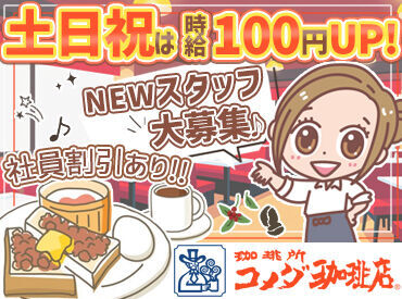 コメダ珈琲店 イオン釧路店 <1968年に愛知県名古屋市に第1号店を開店>
「コーヒーを大切にする『心』」で、
多くのお客様に親しまれているお店です♪