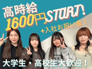 株式会社WinGrow ＼大量募集で同期がたくさん♪／
学生さんが多数活躍中です！
シフト融通抜群なので学校との両立も安心です◎