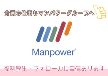 マンパワーグループ株式会社　ケアサービス事業本部　立川支店/856443 ≪資格取得支援サービスあり！≫
働きながら学んで資格をGET♪
スキルもキャリアも一緒に
ステージUPさせちゃいましょう☆