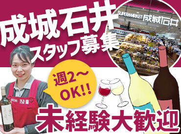 成城石井アスナル金山店 ＼接客未経験大歓迎／
客層は落ち着いた方が多く、
未経験の方でも安心して働けます♪