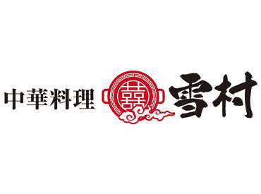 中華料理 ゆきむら　真鍋店 オシャレも諦めなくてOK★
髪色自由・髪型自由・ヒゲ可♪
自分らしくいれる職場環境です◎