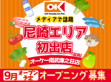 オーケー南武庫之荘店(仮称)[603]※2025年9月オープン予定 ≪優しい社員がお待ちしてます！≫
授業・部活との両立を応援！
テスト期間などのシフトの調整もご相談ください◎