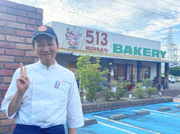 株式会社コイサンズ 513BAKERY  三重桑名大山田店 ＼店長から一言／
学生～主婦さんまで幅広く活躍中！
卒業生に「ここの職場が一番楽しかった」と言ってもらえる温かい職場です♪