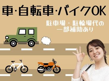 ビーウィズ株式会社/CXWX06254A 駐車場代/駐輪場代の
一部サポートあり(^0^)

マイカー通勤＆バイク通勤希望の方は
ぜひお見逃しなく＊